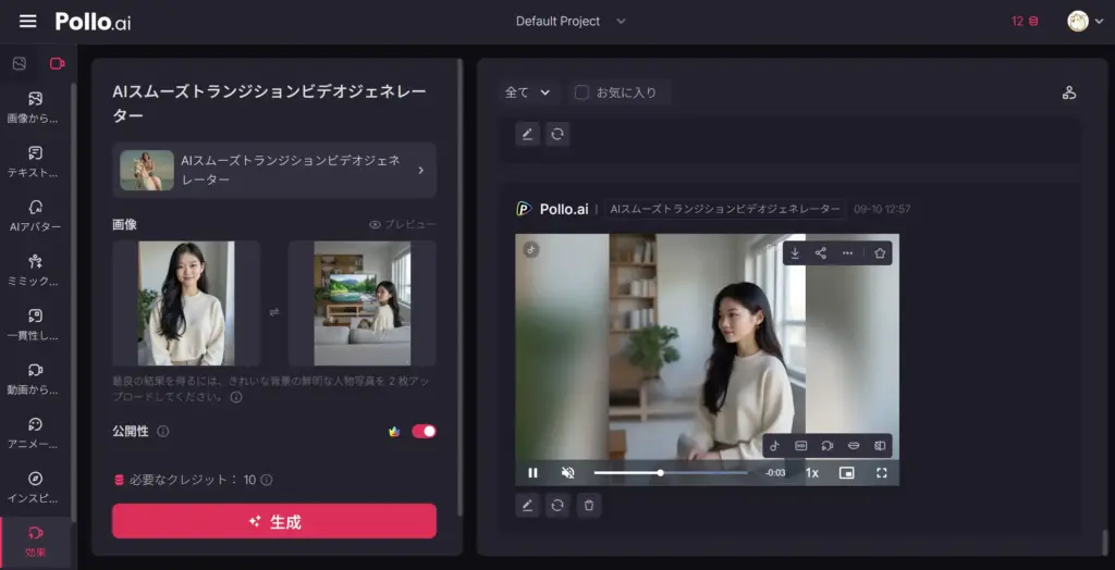 Pollo AI スムーズトランジション動画ジェネレーター