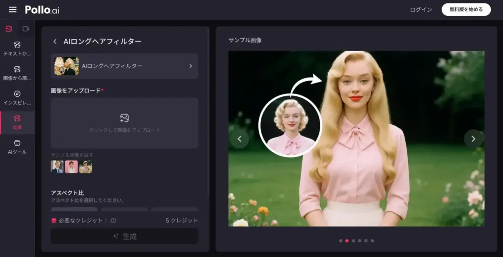 Pollo AIロングヘアフィルター