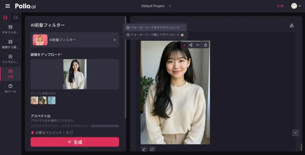 Pollo.ai AI前髪フィルター