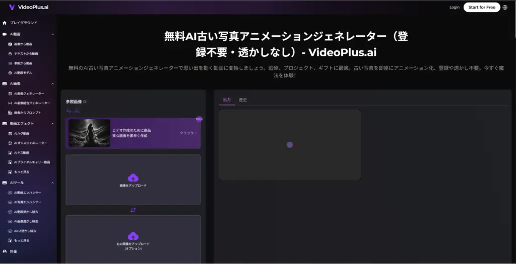 VideoPlus AI古い写真アニメーション
