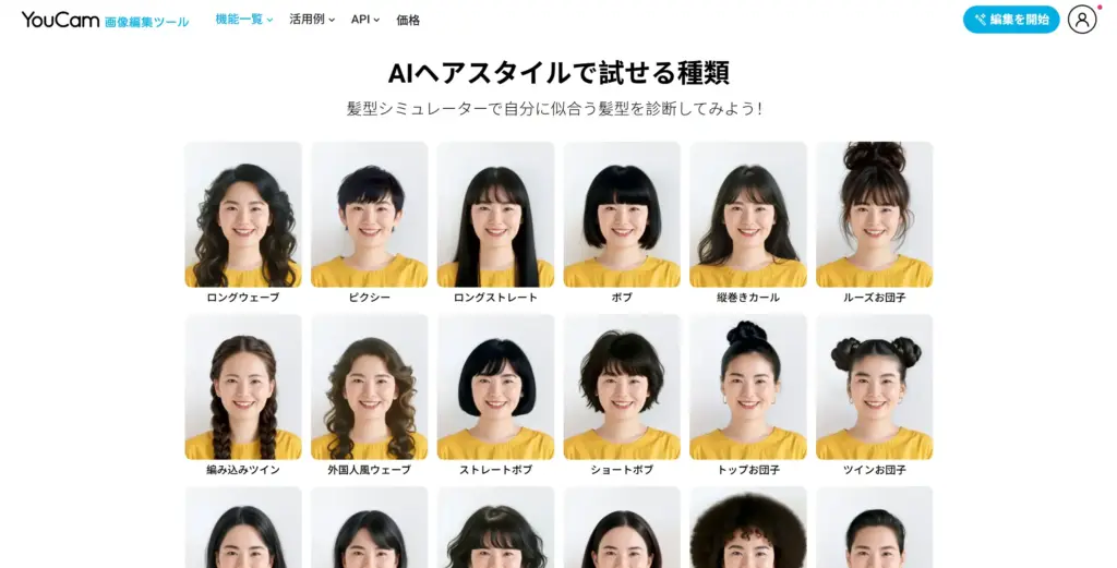 YouCam AI髪型シミュレーション
