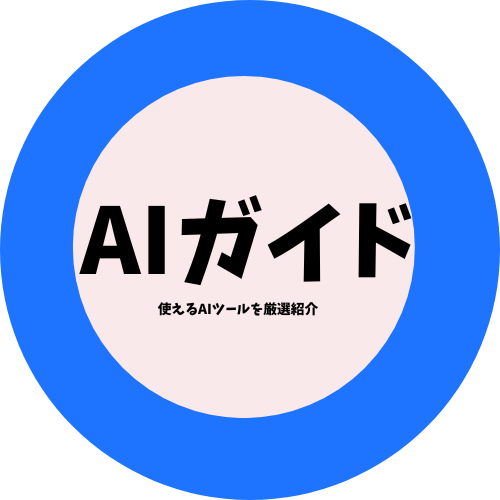 AIガイド logo