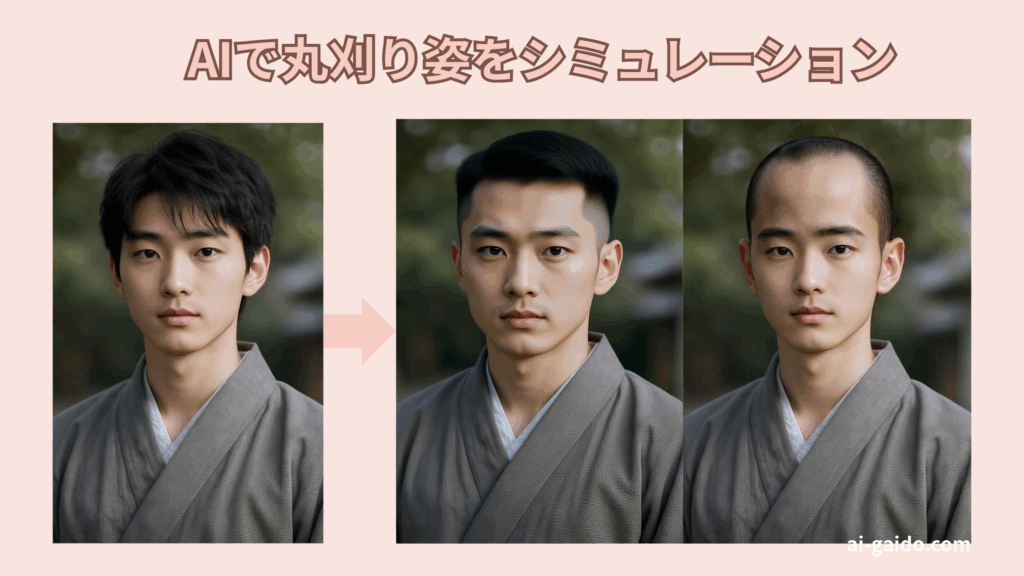 坊主が似合うか診断できるAIツール