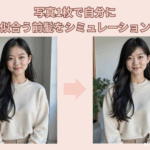 自分に似合う前髪診断AIツール