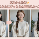 編み込みヘアフィルターおすすめ