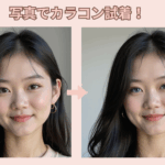 自分に似合うカラコン診断AIツール