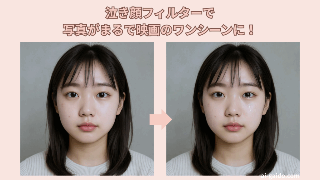 泣き顔フィルターおすすめ