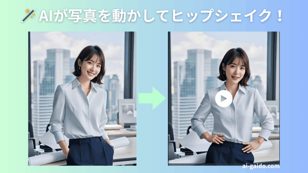 AIヒップシェイク動画生成ツールおすすめ