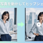 AIヒップシェイク動画生成ツールおすすめ