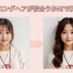 ロングヘア似合うか診断AIサイト・アプリおすすめ