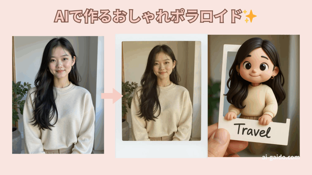 AIポラロイド生成ツールおすすめ
