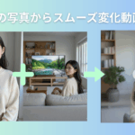 AIトランジション動画生成ツールおすすめ