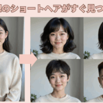 ショートヘア似合う髪型診断AIサイト・アプリおすすめ