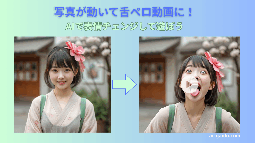 AI舌出し動画作成ツールおすすめ