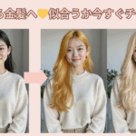 金髪似合うか診断AIツールおすすめ