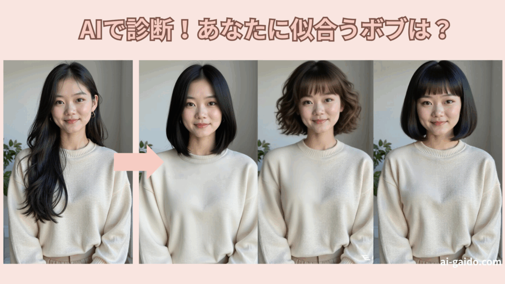 似合うボブ診断AIサイトおすすめ