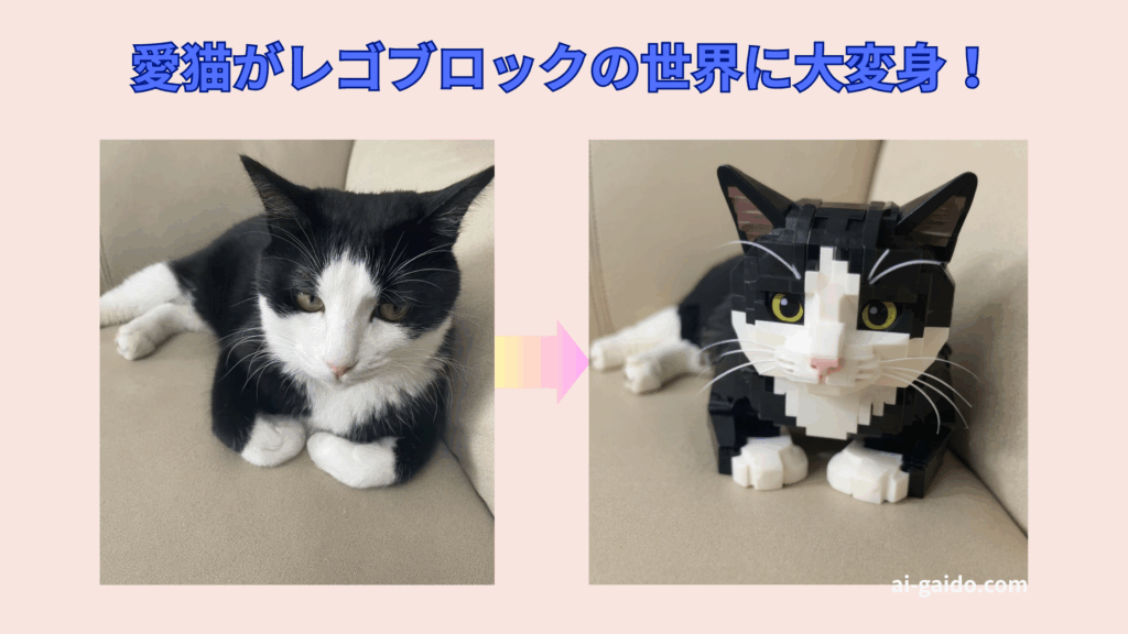 レゴブロック風に写真変換するAIツール