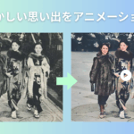 昔の写真を動かすAI神ツール