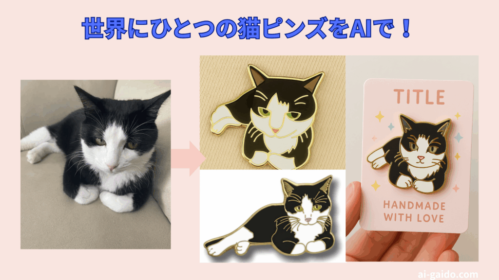 オリジナル ピンバッジ作成AIツールおすすめ
