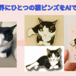 オリジナル ピンバッジ作成AIツールおすすめ