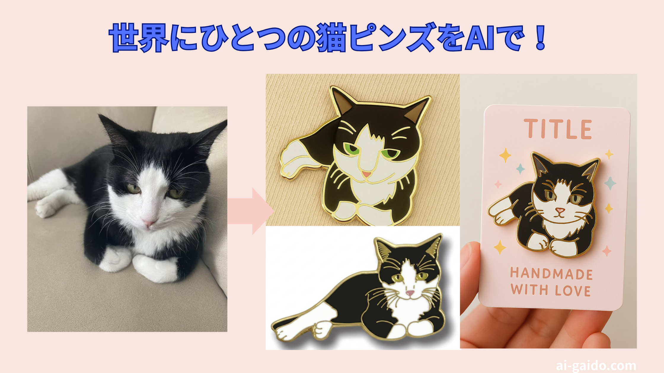 オリジナル ピンバッジ作成AIツールおすすめ