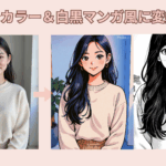 写真を漫画風に変換できるおすすめAIフィルター