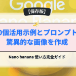 Nano banana 使い方完全ガイド：100個活用示例とプロンプトで驚異的な画像を作成