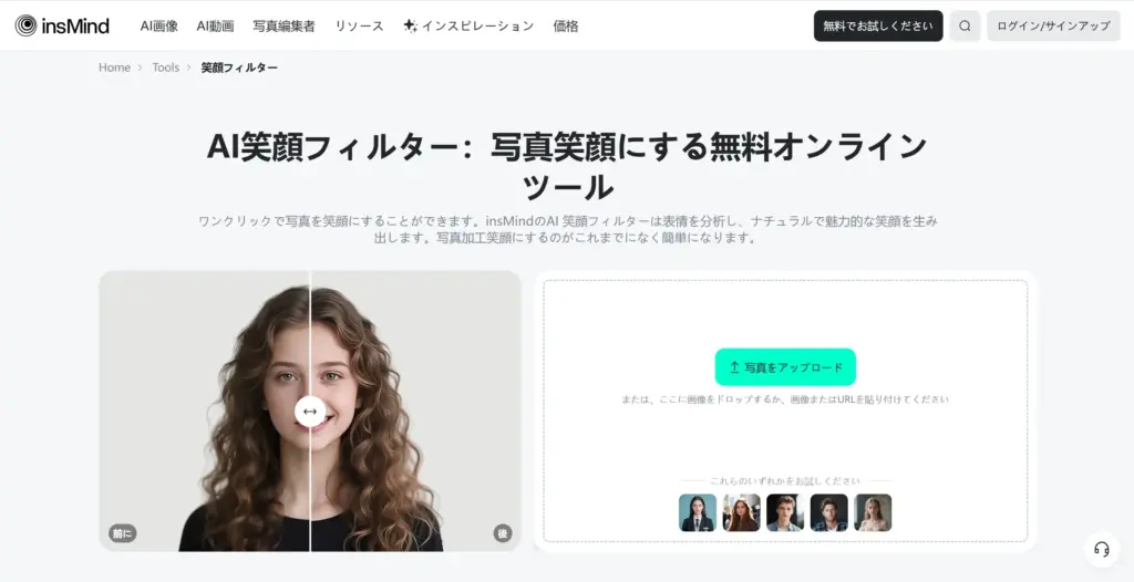 insMind AI笑顔フィルター