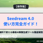 Seedream 4.0 使い方完全ガイド！