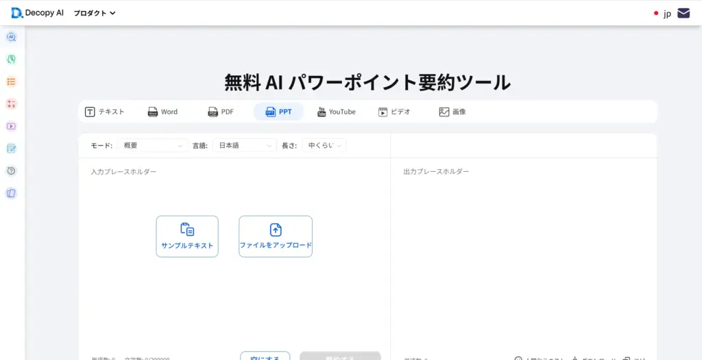 Decopy AI パワーポイント要約ツール