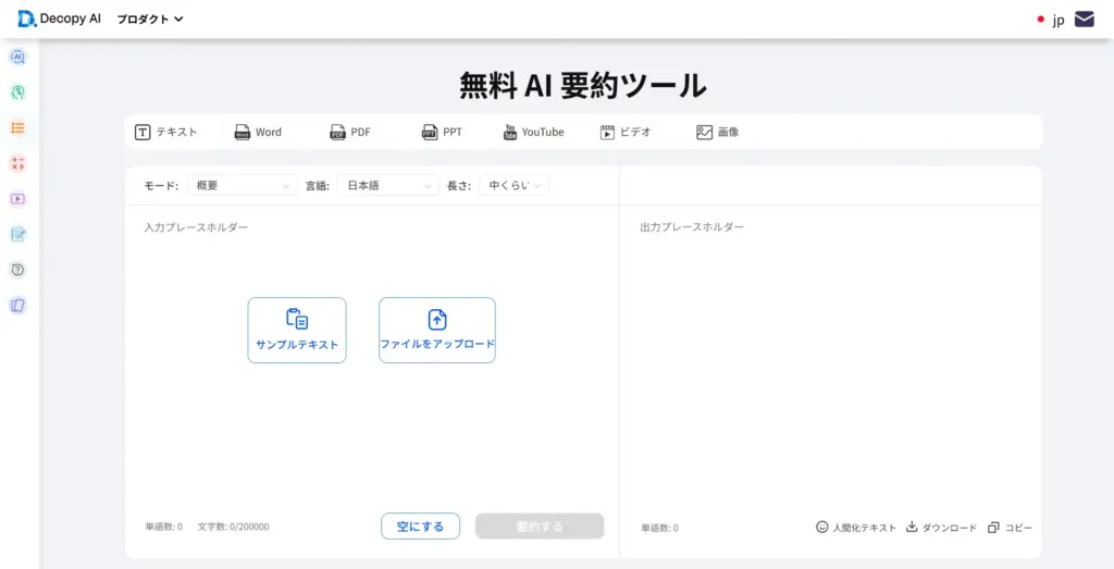 Decopy AI 要約ツール
