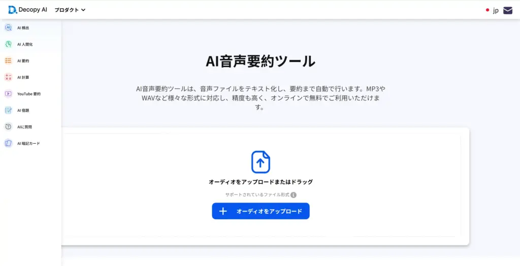 Decopy AI音声要約ツール