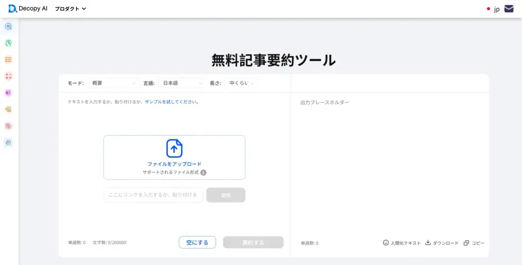 Decopy 無料記事要約ツール