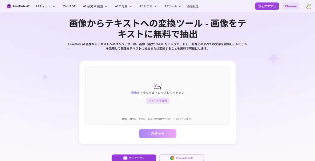 EaseMate AI 画像からテキストへの変換ツール