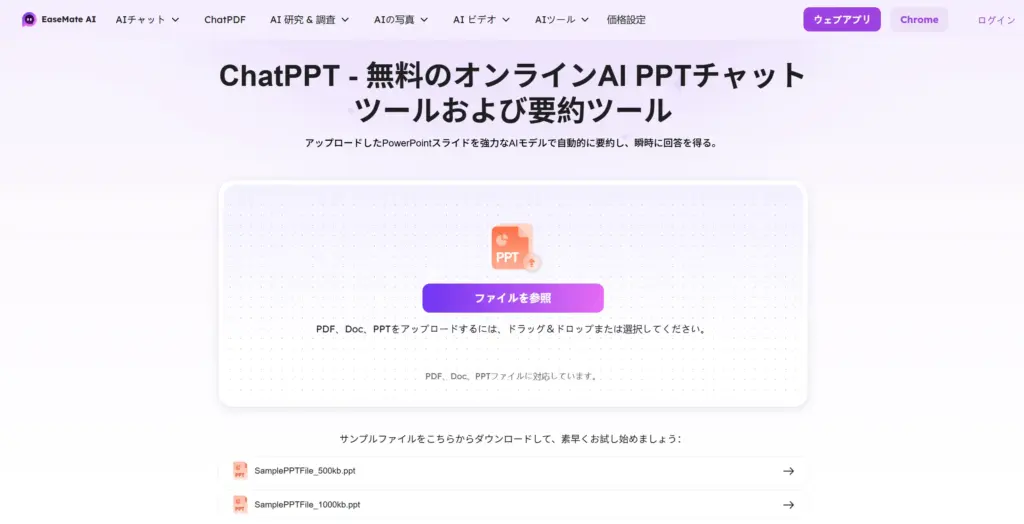 EaseMate ChatPPT - AI PPTチャット