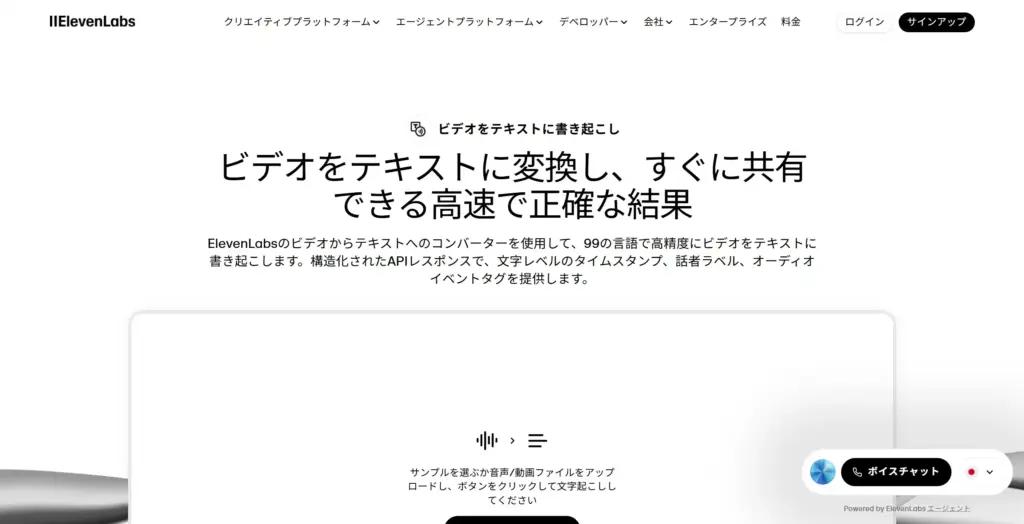 ElevenLabs ビデオをテキストに書き起こし