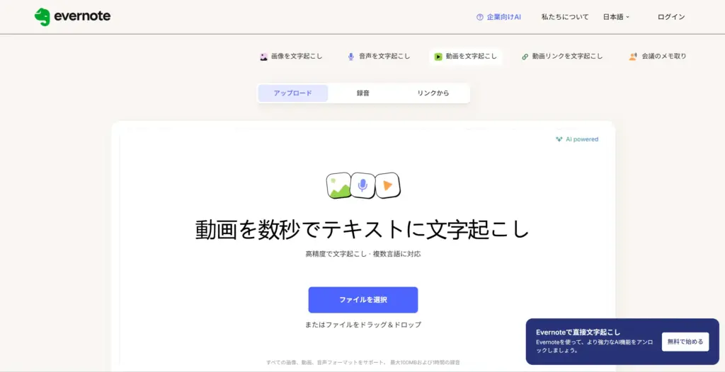 Evernote 動画をテキストに文字起こし