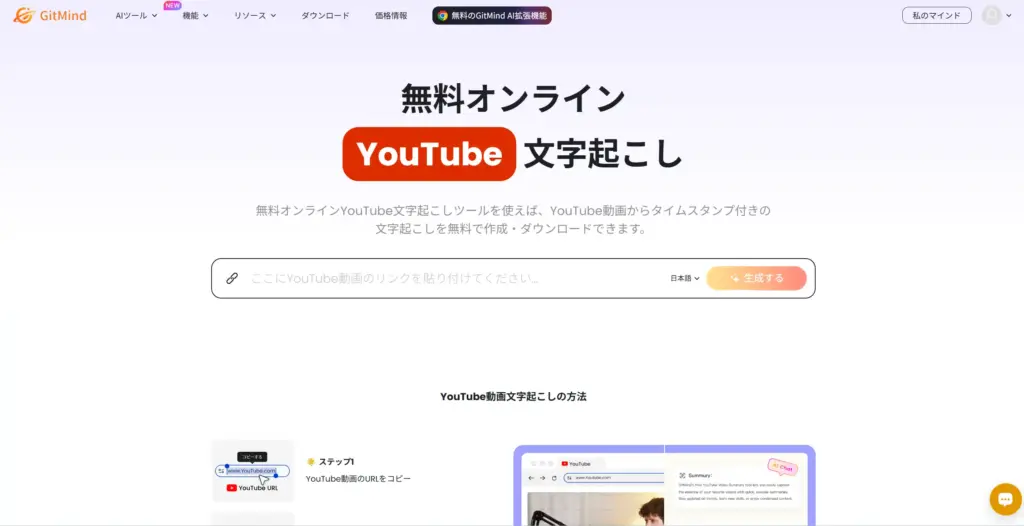 GitMind YouTube文字起こしツール