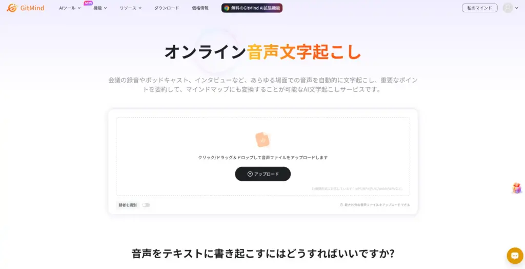 GitMind オンライン音声文字起こし