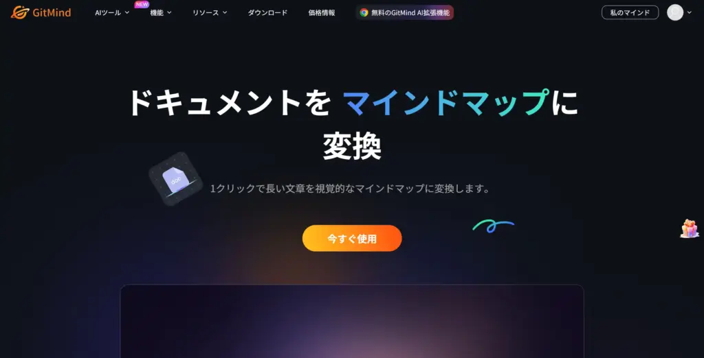 GitMind ドキュメントからマインドマップに変換