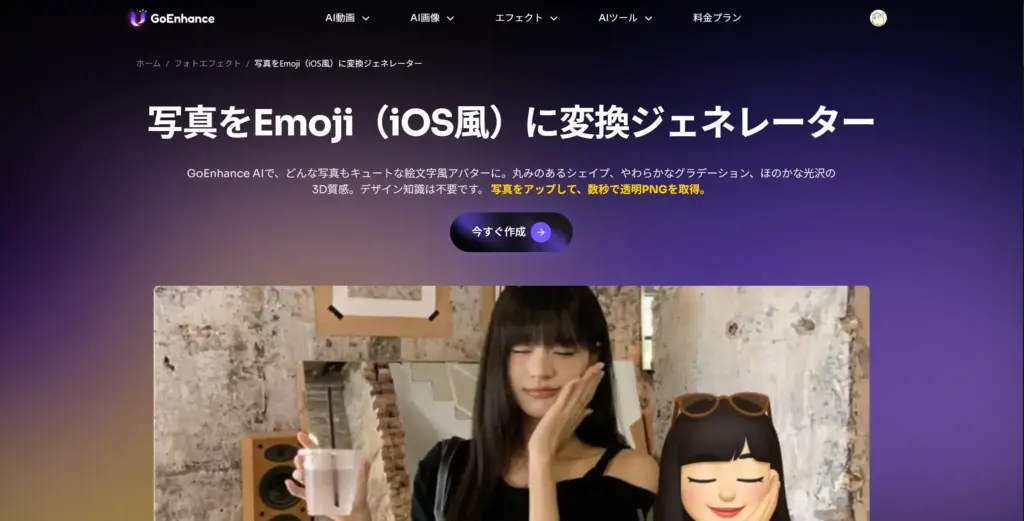 GoEnhance AI - 写真を絵文字（iOS風）に変換