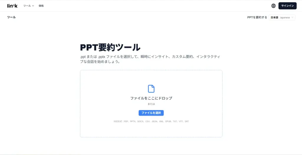 Linnk AI PPT要約ツール