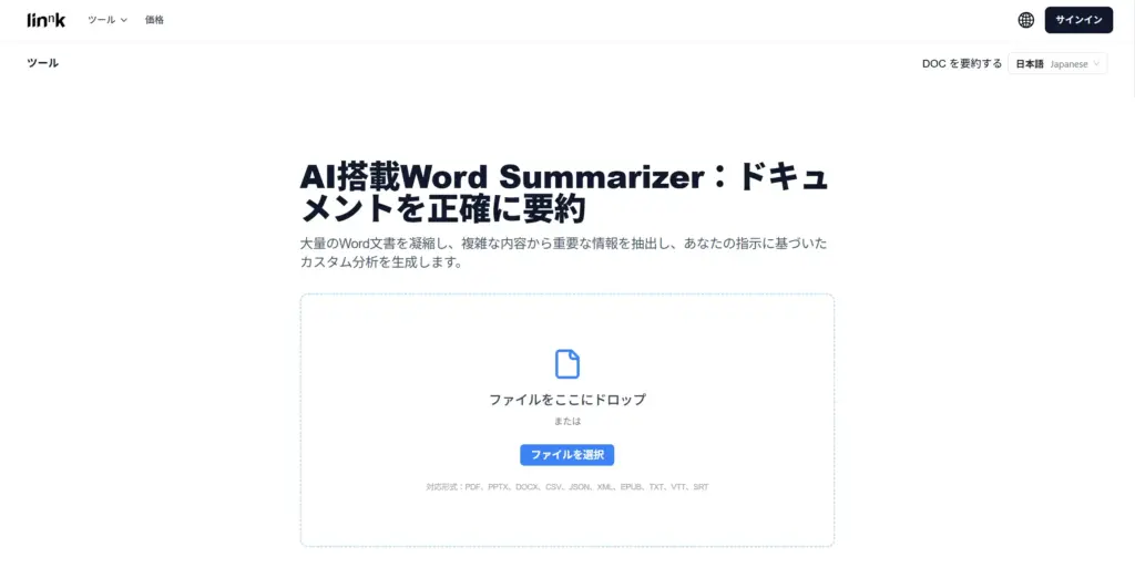 Linnk AI Wordドキュメント要約ツール