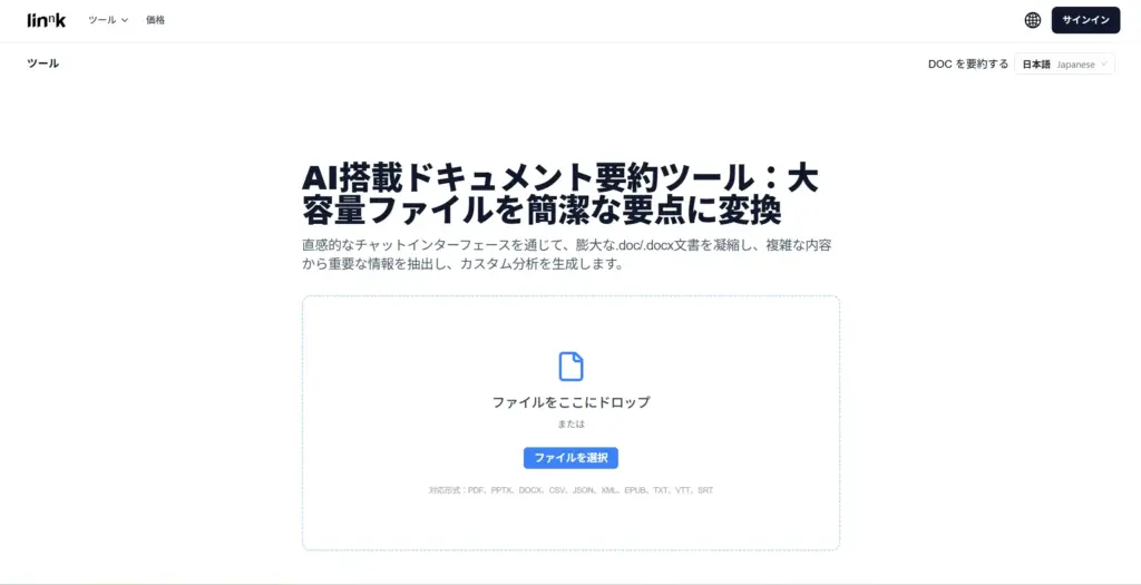 Linnk AI ドキュメント要約ツール