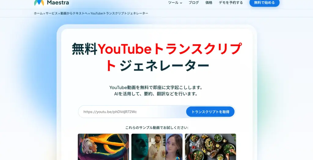 Maestra YouTube文字起こしジェネレーター