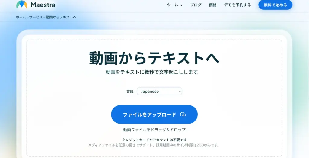 Maestra 動画からテキストへ