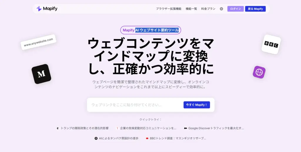 Mapify AI ウェブサイト要約ツール