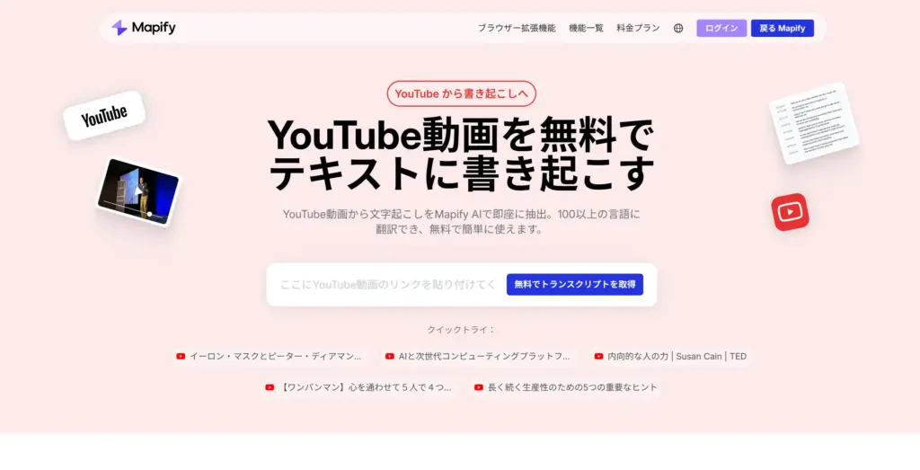 Mapify YouTubeをテキストに書き起こす