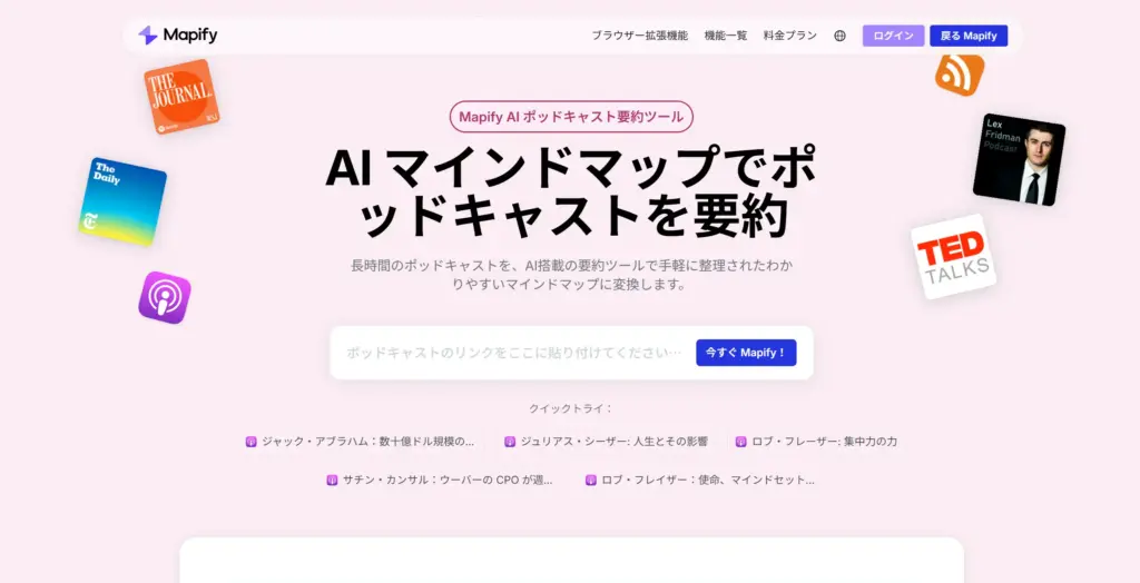 Mapify ポッドキャスト要約ツール