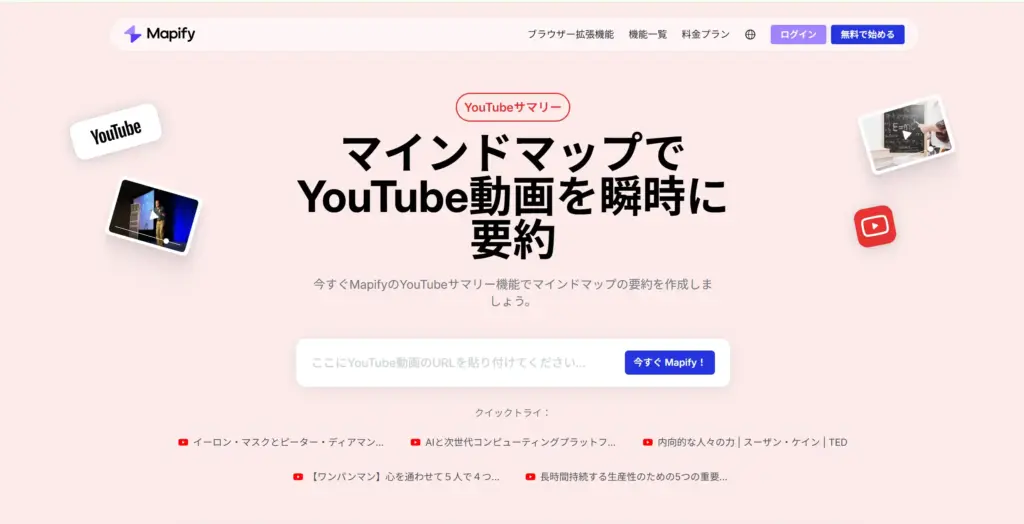 Mapify マインドマップでYouTube動画要約